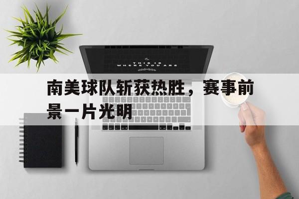 包含南美球队斩获热胜,赛事前景一片光明的词条