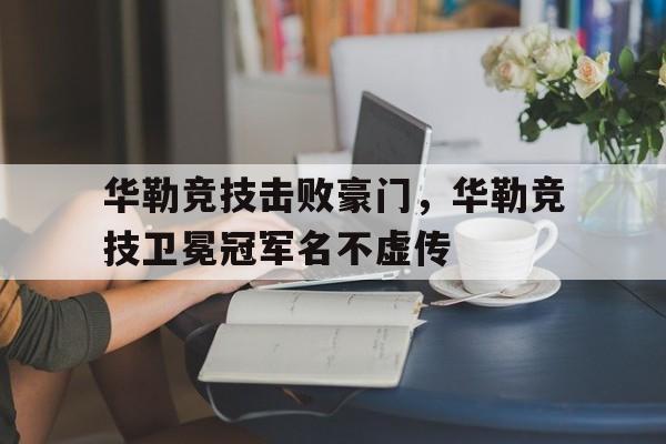 华勒竞技击败豪门，华勒竞技卫冕冠军名不虚传